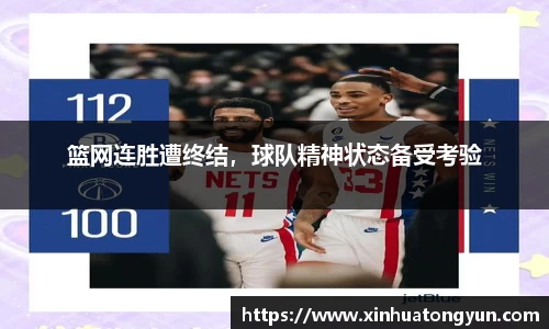 篮网连胜遭终结，球队精神状态备受考验