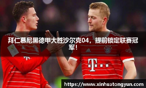 拜仁慕尼黑德甲大胜沙尔克04，提前锁定联赛冠军！