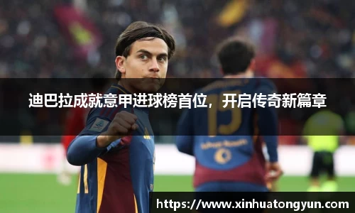 迪巴拉成就意甲进球榜首位，开启传奇新篇章