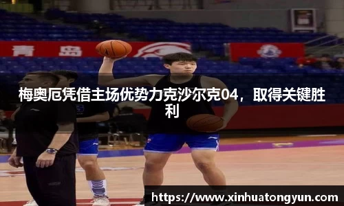 梅奥厄凭借主场优势力克沙尔克04，取得关键胜利