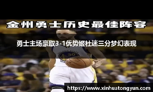 勇士主场豪取3-1优势姬杜迷三分梦幻表现