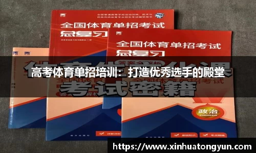 高考体育单招培训：打造优秀选手的殿堂