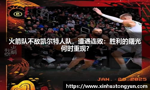 火箭队不敌凯尔特人队，遭遇连败：胜利的曙光何时重现？