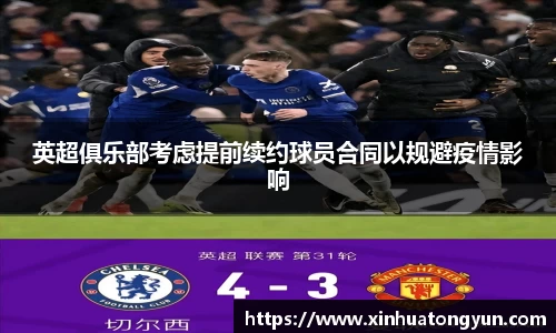 英超俱乐部考虑提前续约球员合同以规避疫情影响