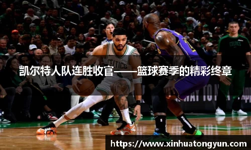 凯尔特人队连胜收官——篮球赛季的精彩终章