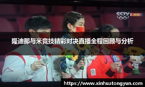隆迪那与米竞技精彩对决直播全程回顾与分析