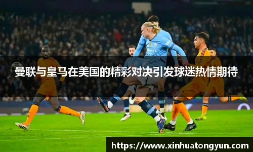 曼联与皇马在美国的精彩对决引发球迷热情期待