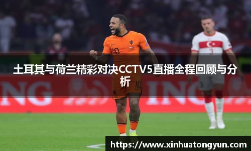 土耳其与荷兰精彩对决CCTV5直播全程回顾与分析