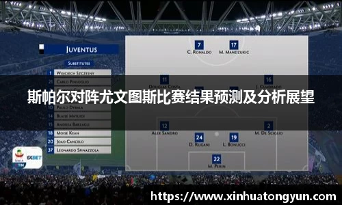 斯帕尔对阵尤文图斯比赛结果预测及分析展望