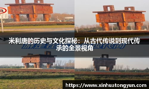 米利唐的历史与文化探秘：从古代传说到现代传承的全景视角