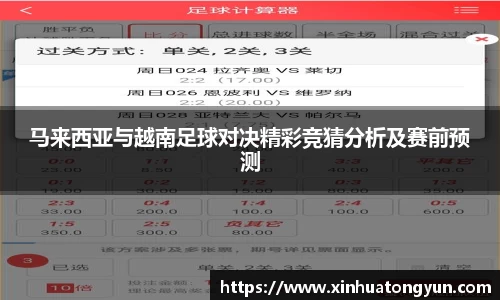 马来西亚与越南足球对决精彩竞猜分析及赛前预测