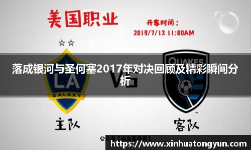 落成银河与圣何塞2017年对决回顾及精彩瞬间分析