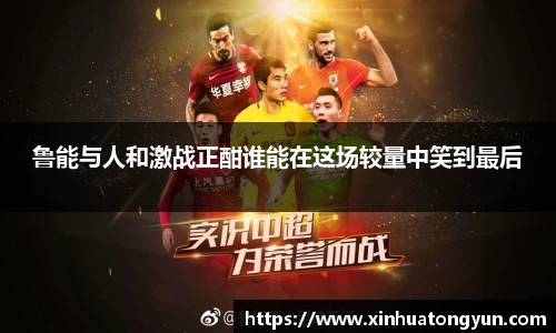 鲁能与人和激战正酣谁能在这场较量中笑到最后