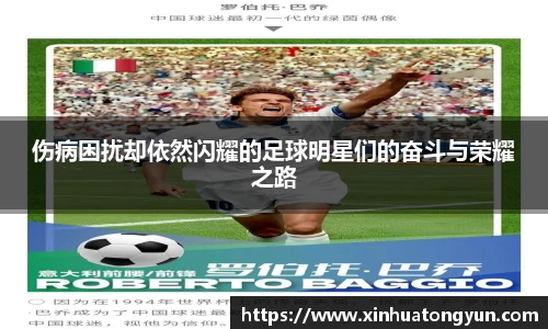 伤病困扰却依然闪耀的足球明星们的奋斗与荣耀之路