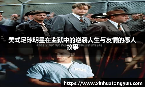 美式足球明星在监狱中的逆袭人生与友情的感人故事