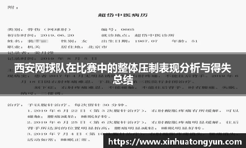 西安网球队在比赛中的整体压制表现分析与得失总结