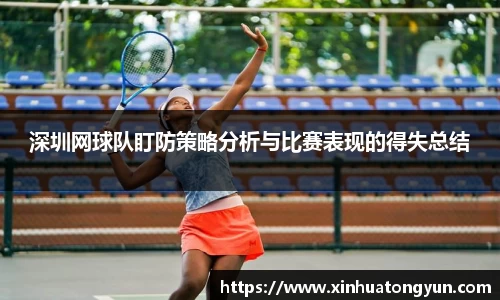 深圳网球队盯防策略分析与比赛表现的得失总结