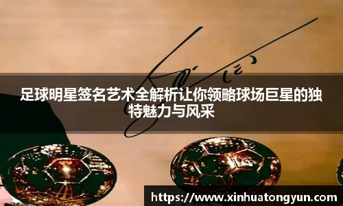 足球明星签名艺术全解析让你领略球场巨星的独特魅力与风采