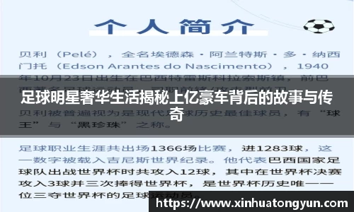 足球明星奢华生活揭秘上亿豪车背后的故事与传奇