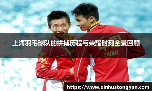 上海羽毛球队的拼搏历程与荣耀时刻全景回顾
