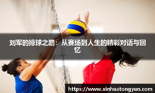 刘军的排球之路：从赛场到人生的精彩对话与回忆