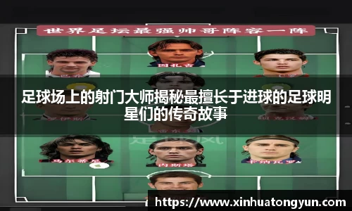 足球场上的射门大师揭秘最擅长于进球的足球明星们的传奇故事