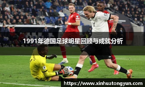 1991年德国足球明星回顾与成就分析