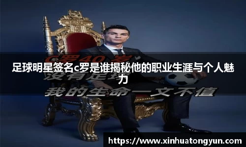 足球明星签名c罗是谁揭秘他的职业生涯与个人魅力