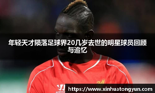 年轻天才陨落足球界20几岁去世的明星球员回顾与追忆
