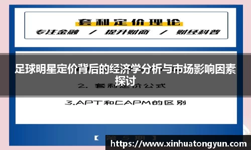 足球明星定价背后的经济学分析与市场影响因素探讨